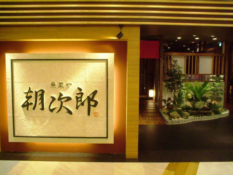魚菜や　朝次郎　アミュプラザ 長崎店　居酒屋