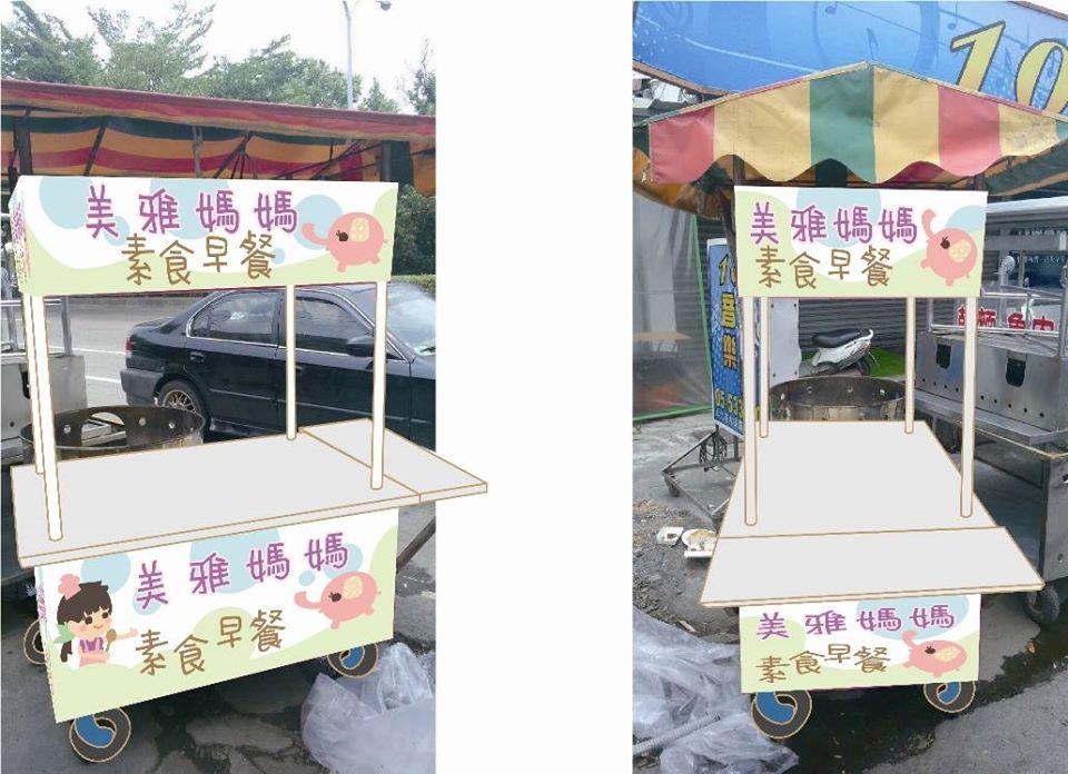 美雅素食早餐