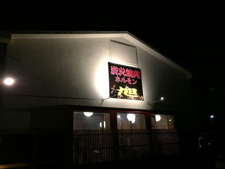 炭火焼肉ホルモン旭