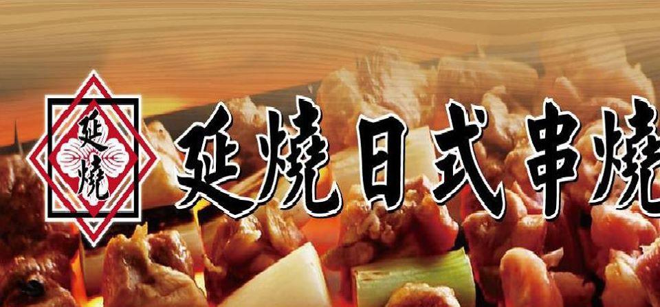 延燒日式炭火串燒