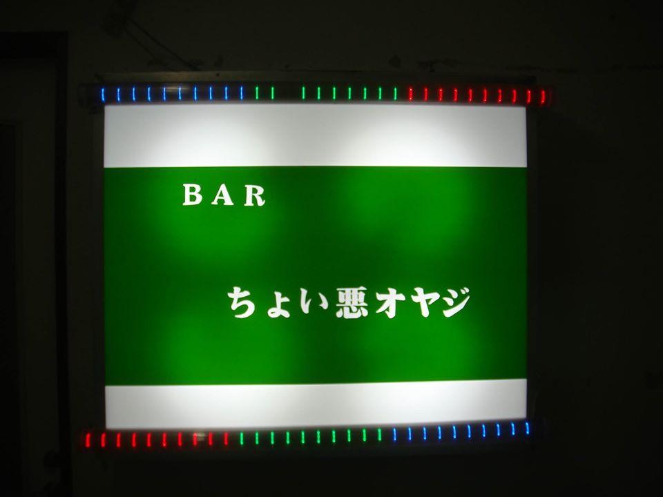 BARちょい悪オヤジ