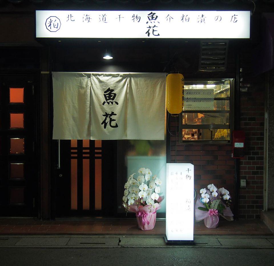 魚花