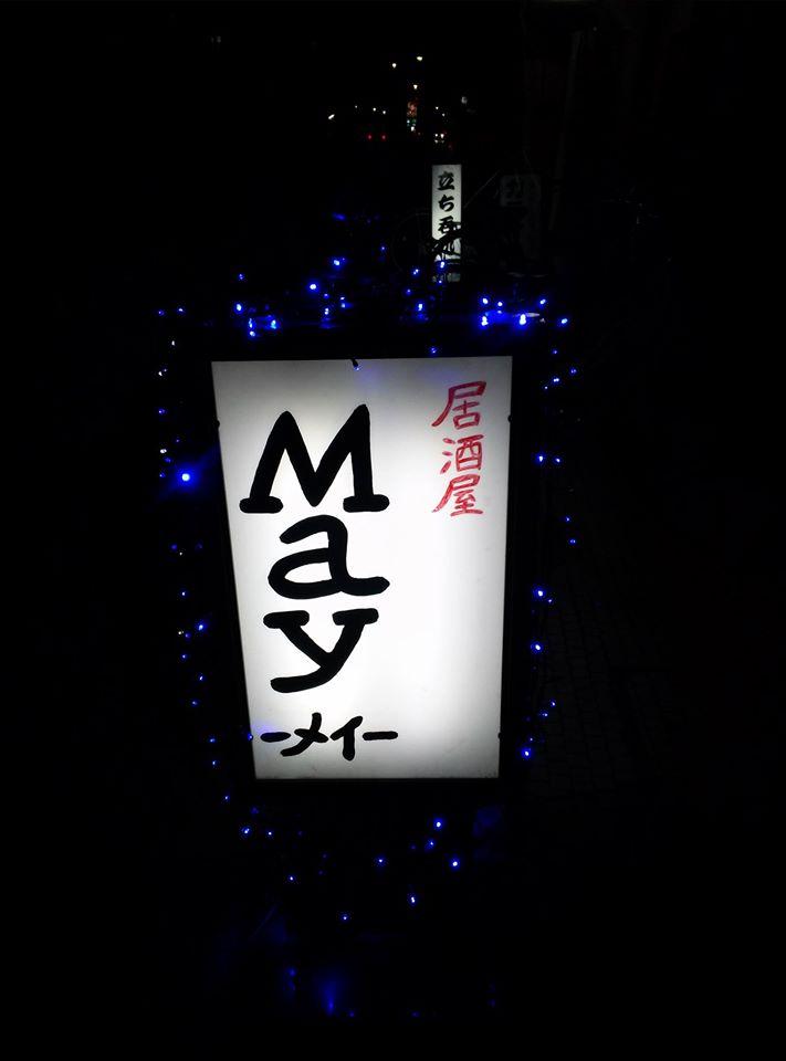 居酒屋May