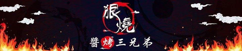 狠燒 醬烤三兄弟
