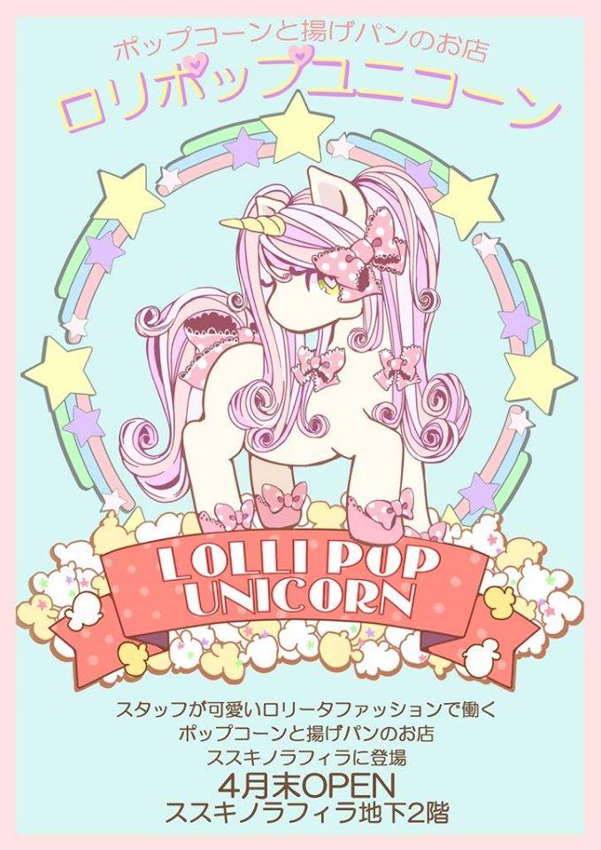 ロリポップユニコーン