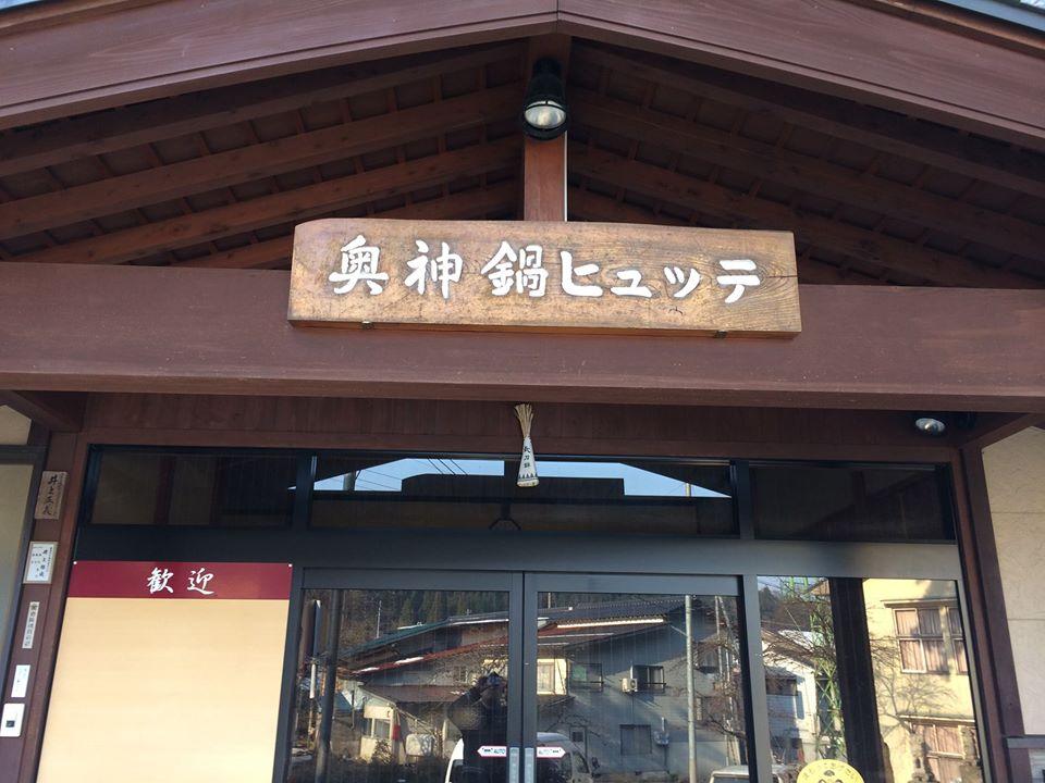 奥神鍋ヒュッテ