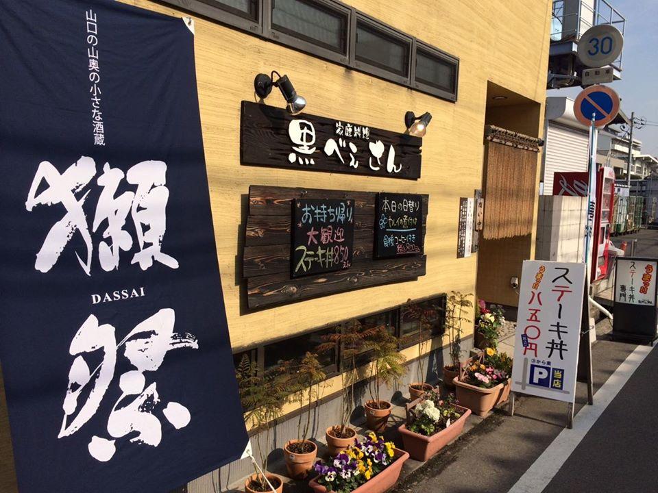 ステーキ丼専門店＊黒べぇさん