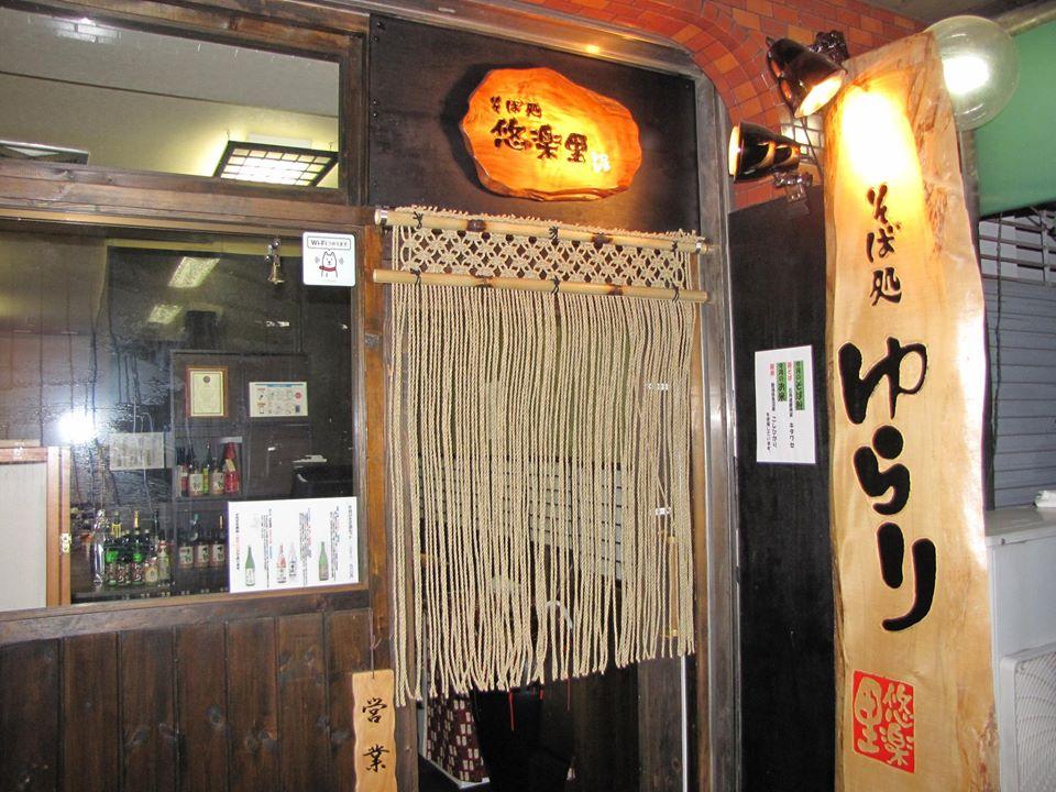 十割そば　そば処ゆらり