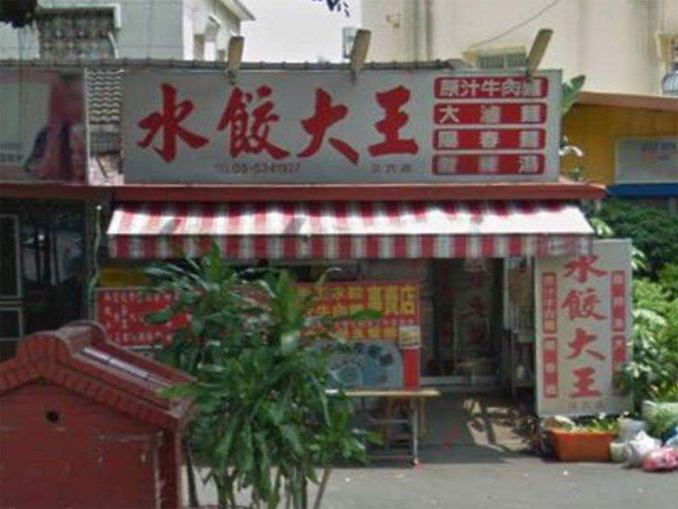 斗六水餃大王