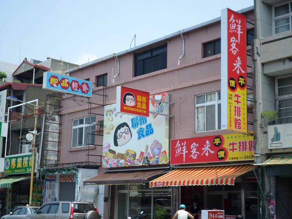 鮮客來平價牛排館
