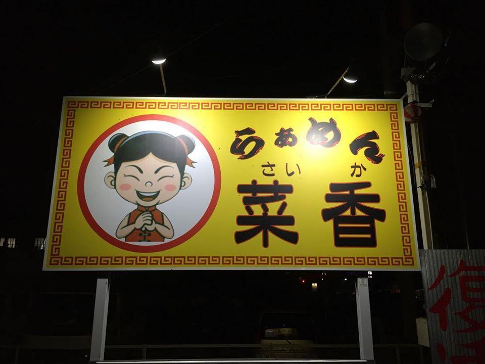 麺や菜香