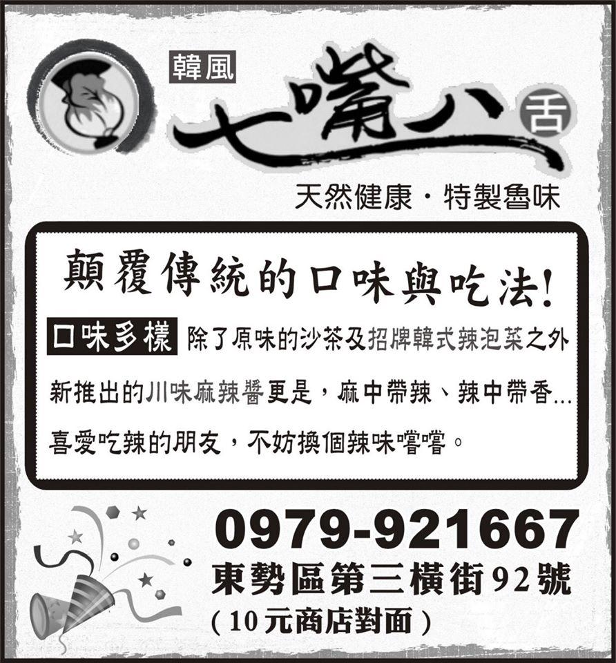 七嘴八舌韓式滷味【東勢店】