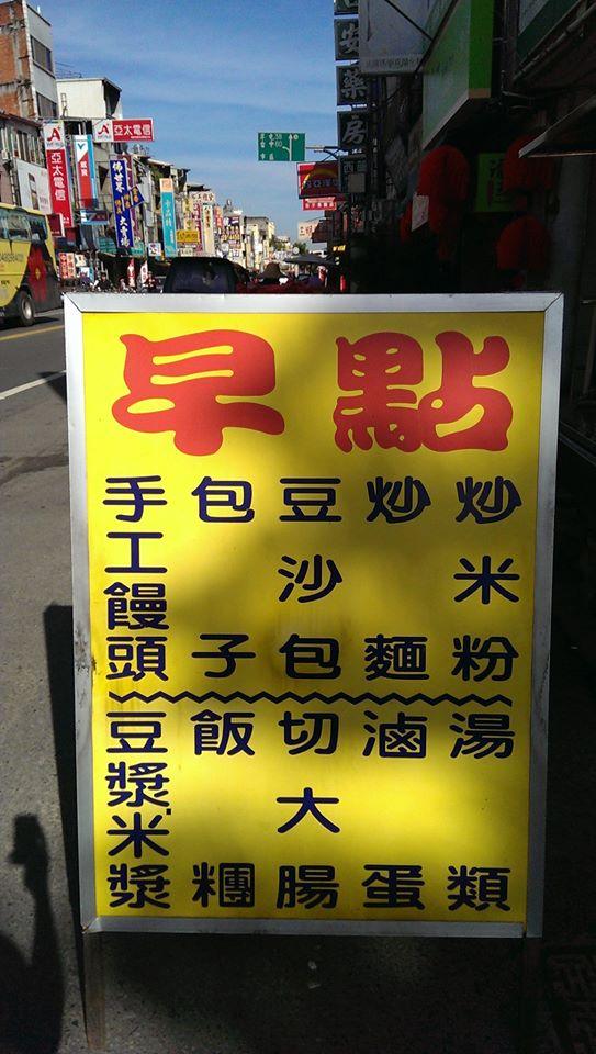 埔里圓環小賴早餐