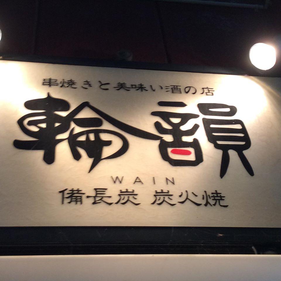 串焼きと美味い酒の店輪韻