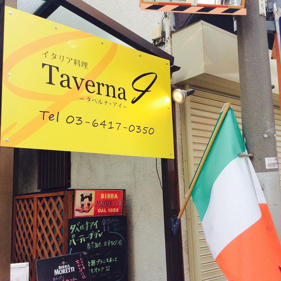 タベルナ・アイ 不動前店