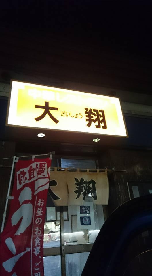 中華レストラン 大翔