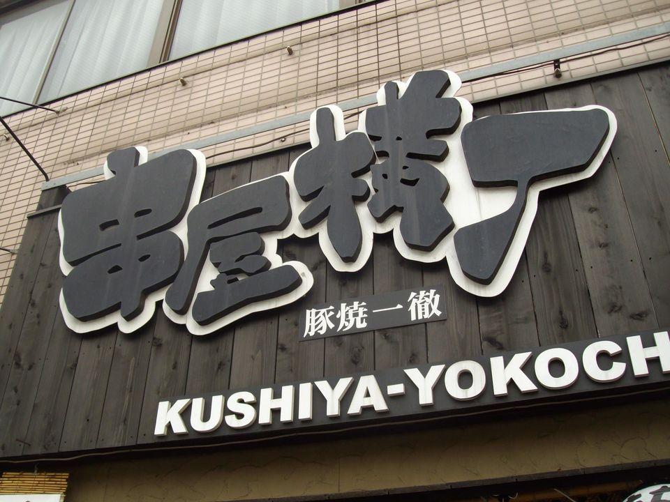 本千葉駅前串屋横丁