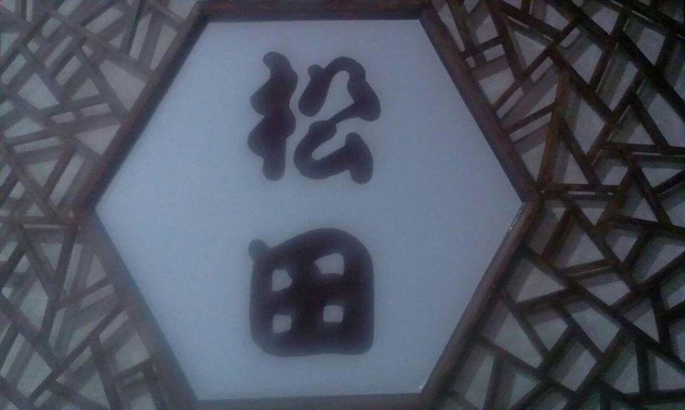 松田食堂