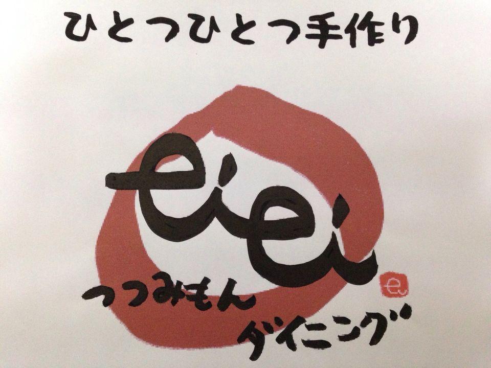 つつみもんダイニング eiei