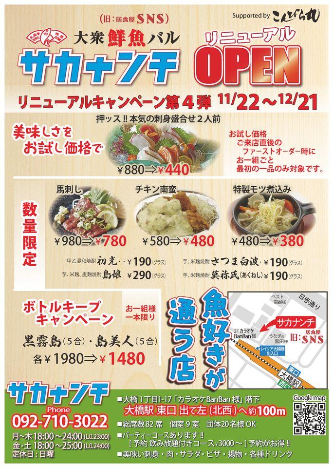 大衆鮮魚バル サカナンチ 大橋駅東口前店