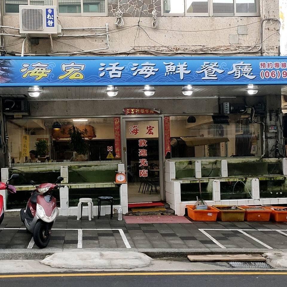 海宏餐廳