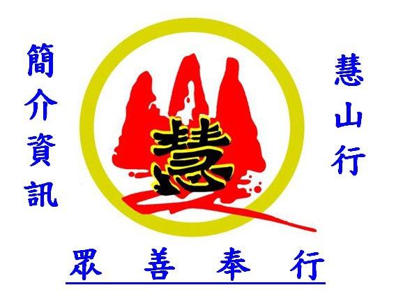 慧山行-純淨素食，天然美味