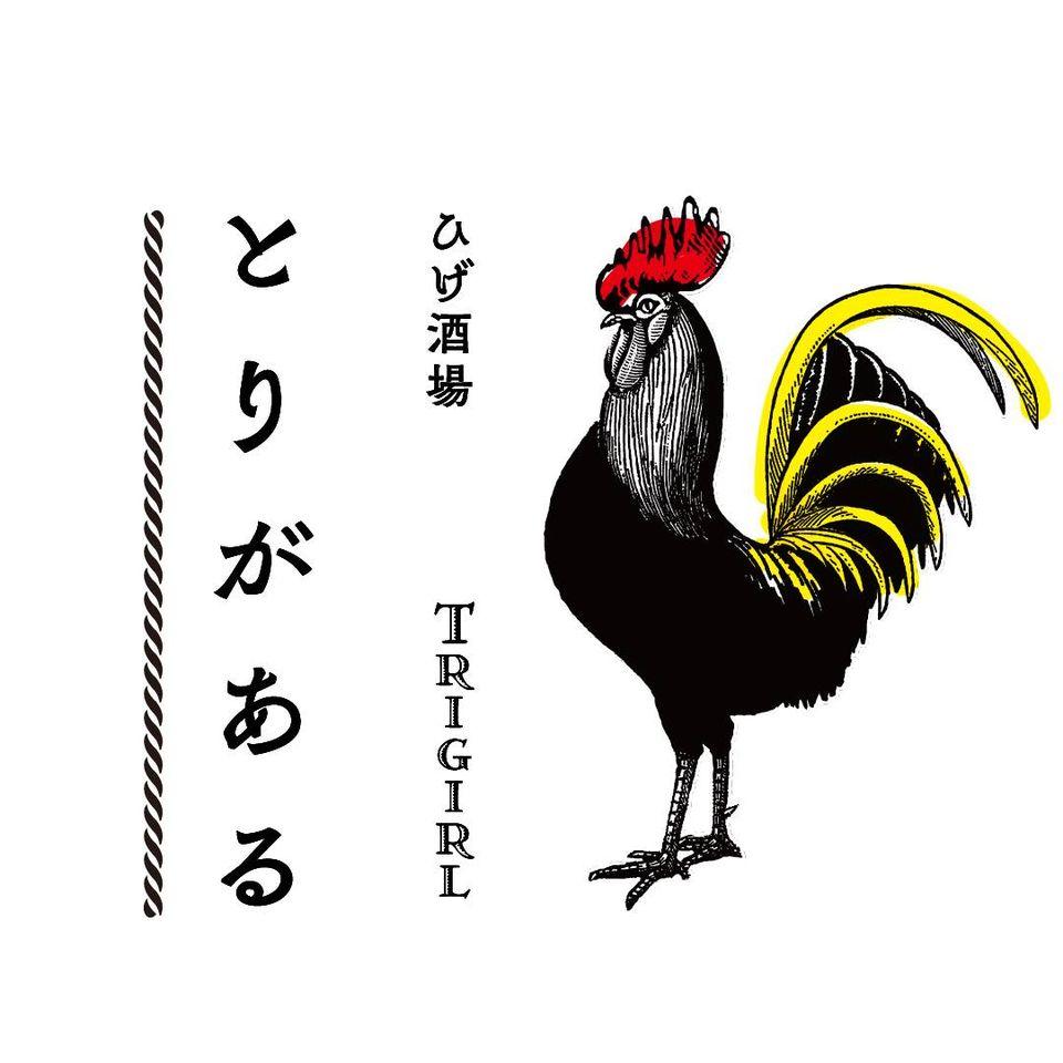 ひげ酒場 とりがある