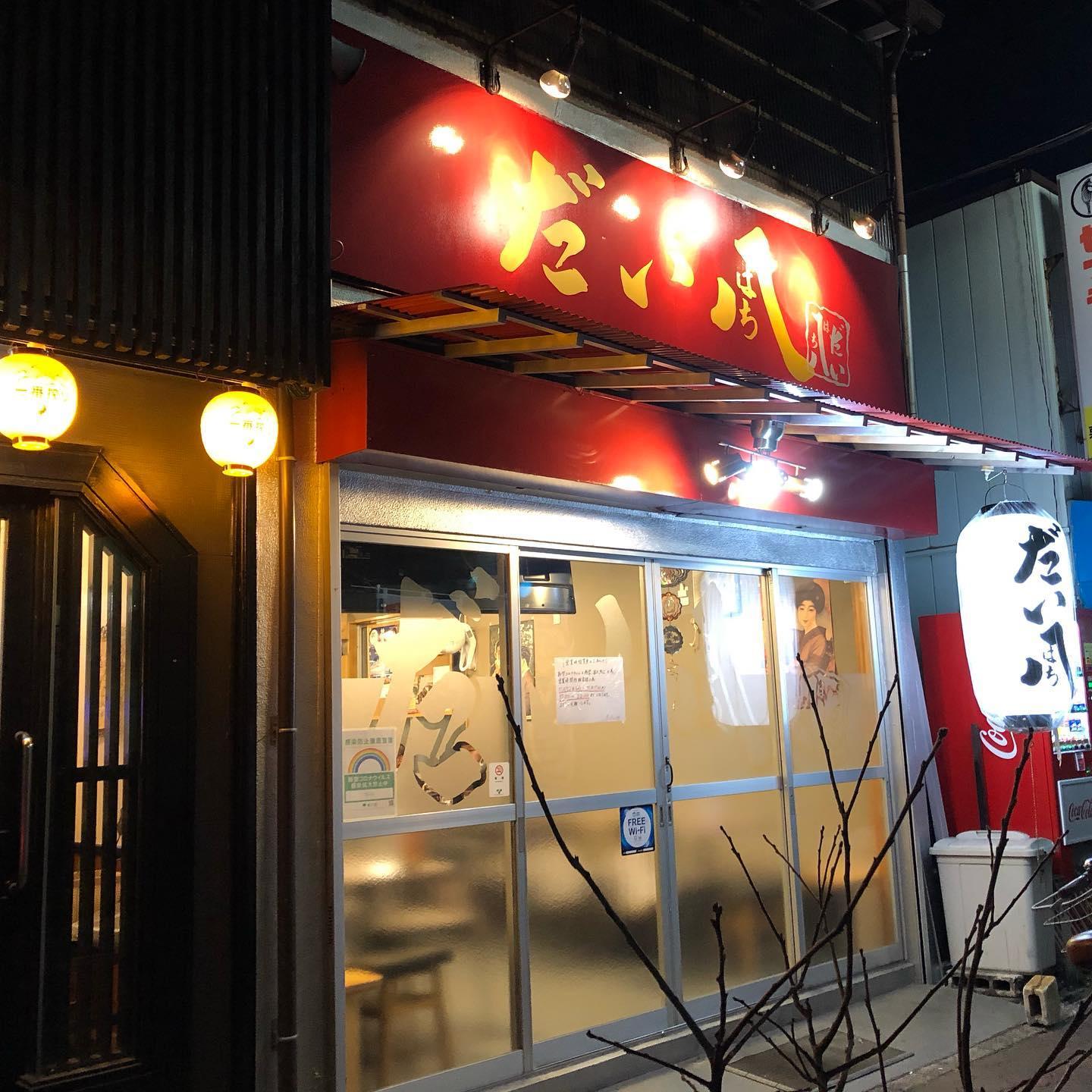 だい八