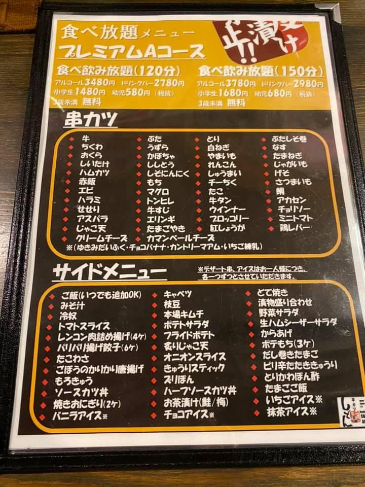 串カツしでん朝生田店