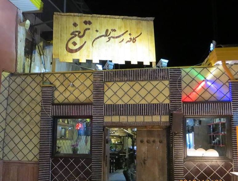 کافه رستوران ترنج
