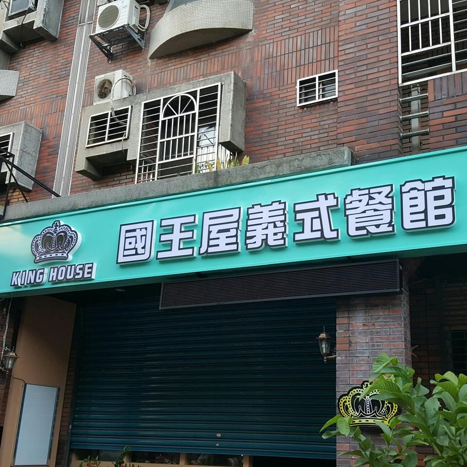 國王屋義式餐館-板橋國光店