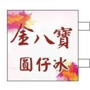 金八寶 圓仔冰