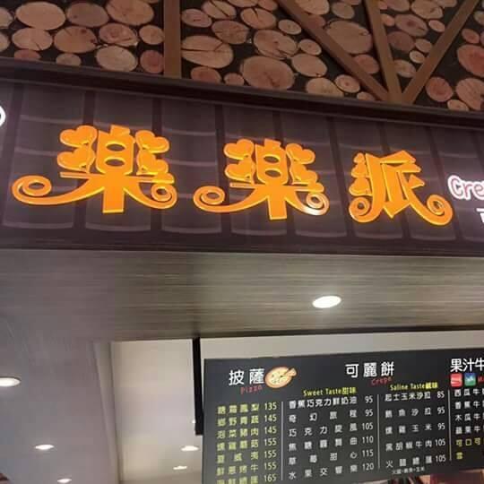 南紡夢時代-樂樂派
