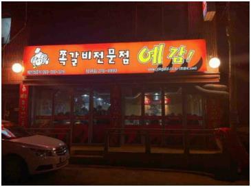 예감쪽갈비 성대점 Suwon