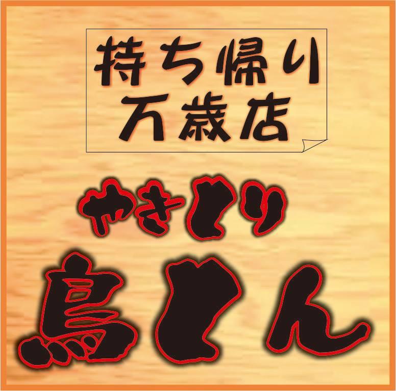 やきとり　鳥とん