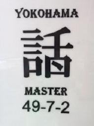 点で話にならない Yokohama・Master