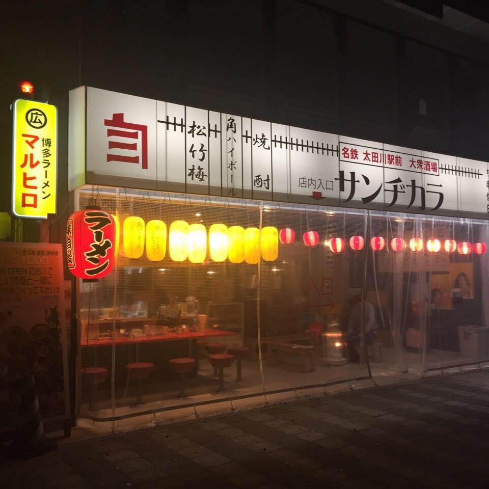 名鉄 太田川駅前 大衆酒場 サンヂカラ