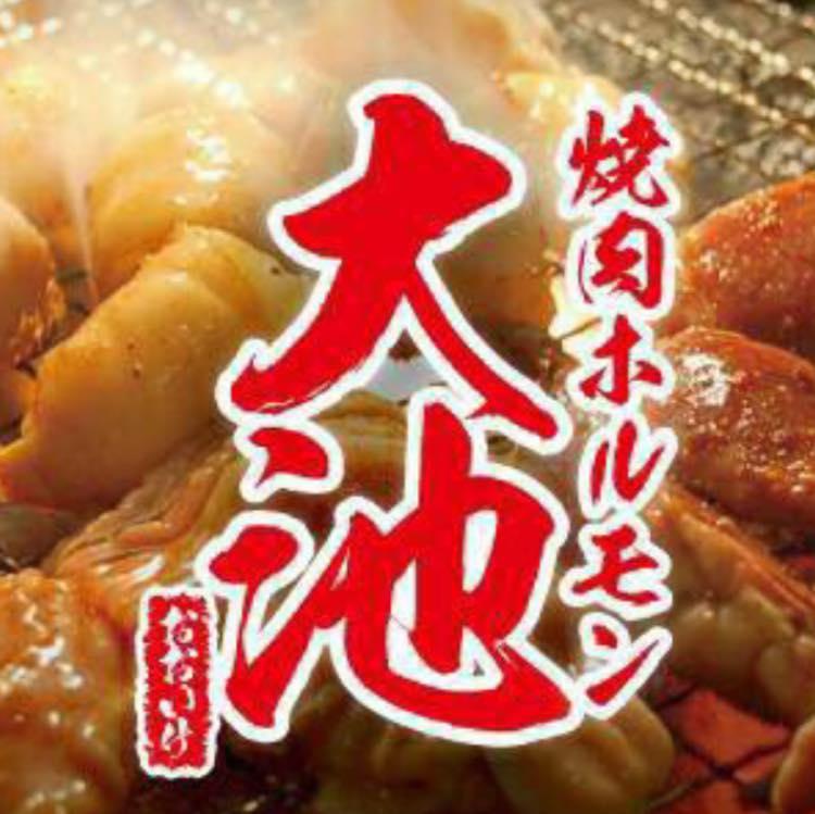 焼肉ホルモン 大池