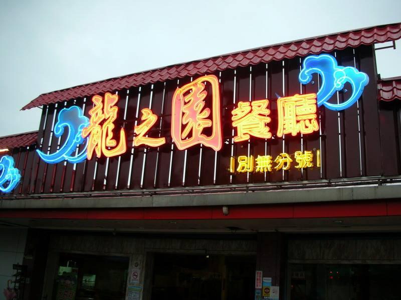 龍之園