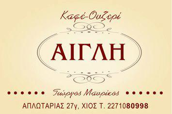 Καφέ-Ουζερί Αίγλη