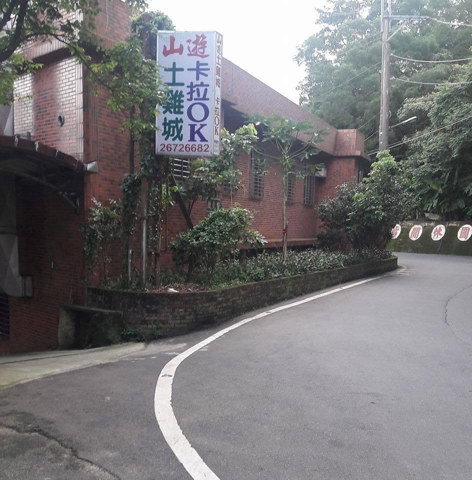 山遊土雞休閒小吃
