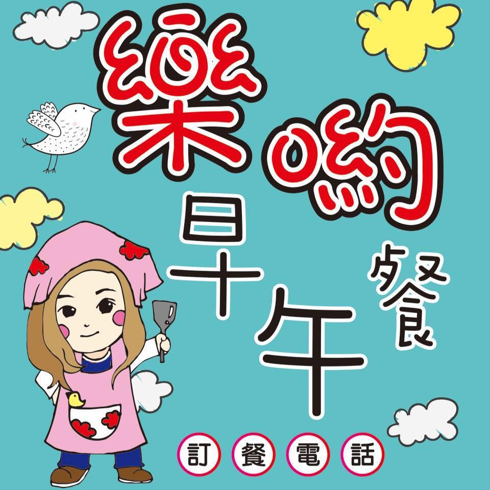 樂喲早午餐 Hsinchu