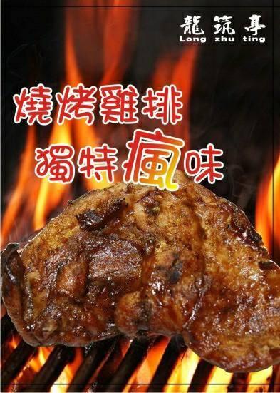 龍筑亭燒烤