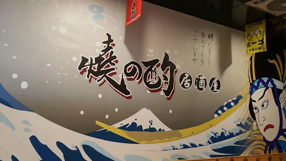 燒の酌 居酒屋