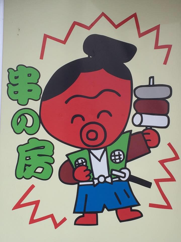 串揚げと和食の店 串の房