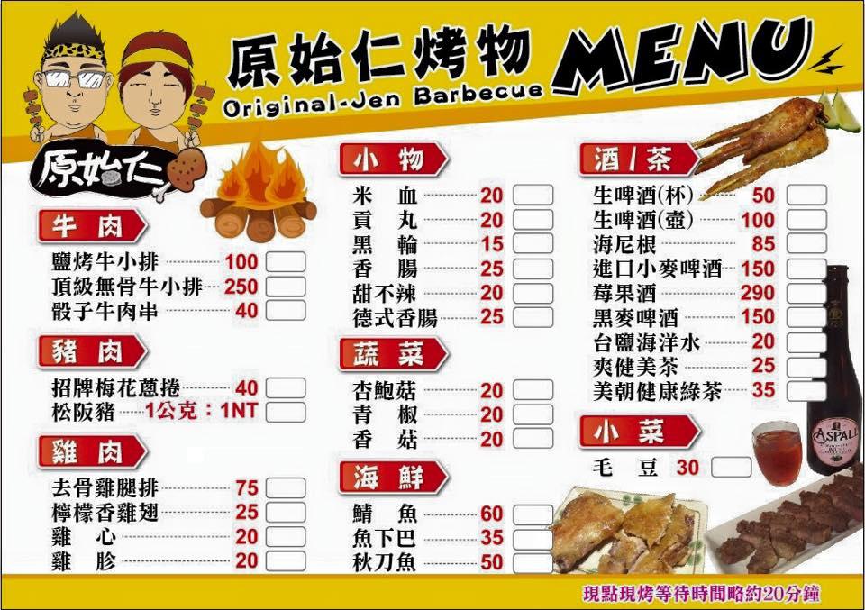 原始仁烤物