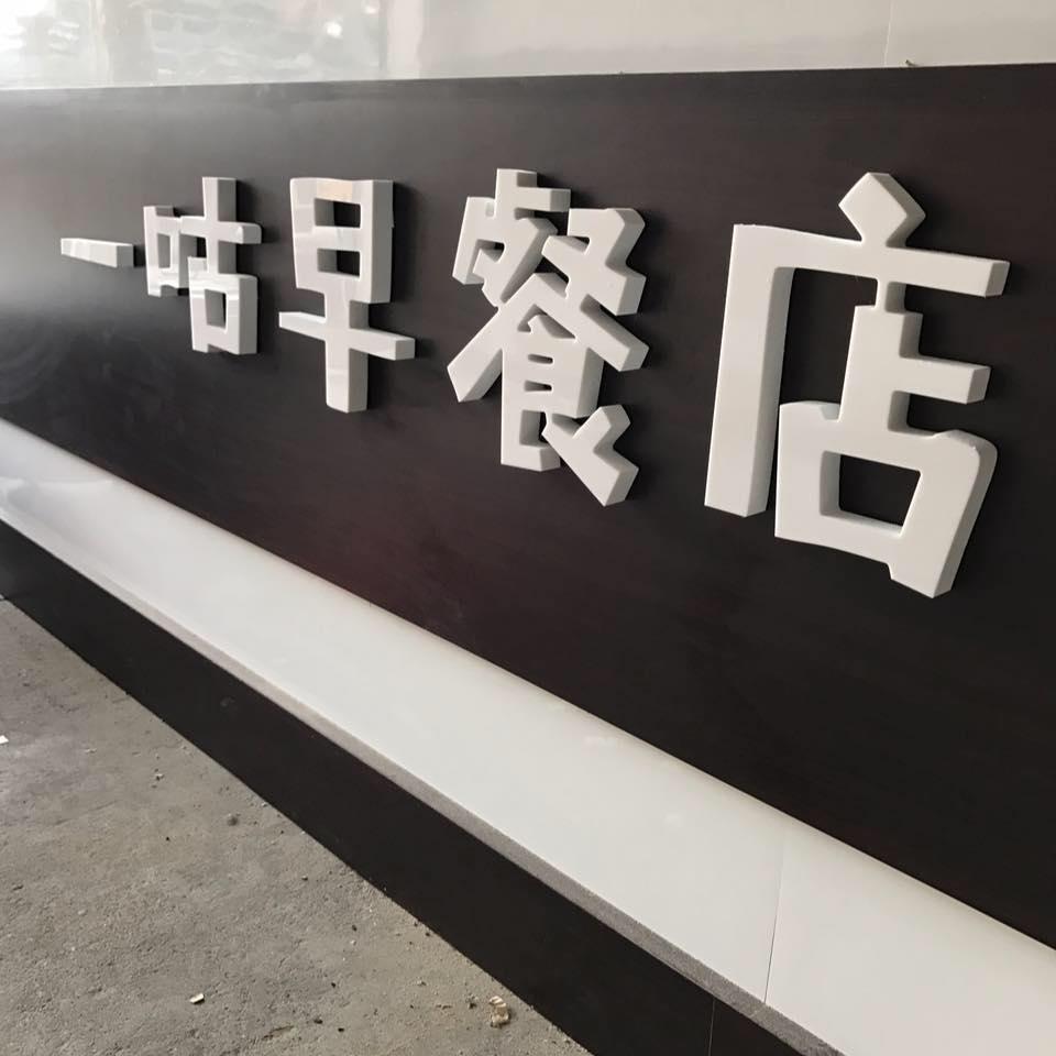 一咕早餐店