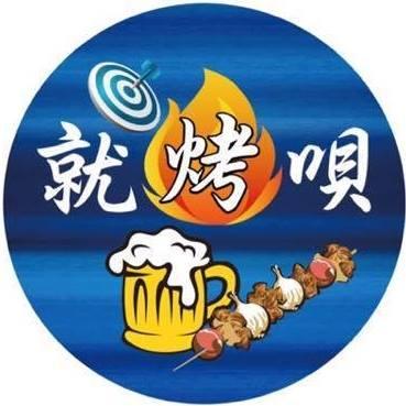 就烤唄