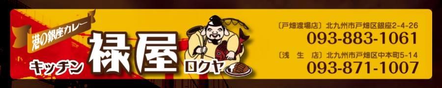 キッチン禄屋