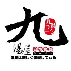 九湯屋 （潮州店）